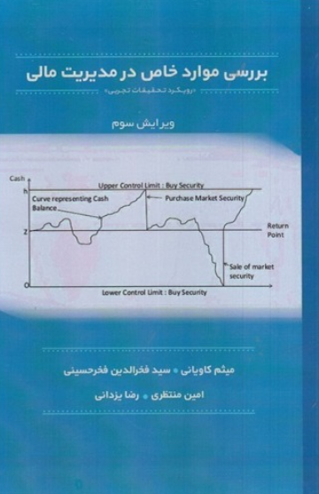 کتاب بررسی موارد خاص در مدیریت مالی ویرایش 3 آرون